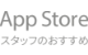 App Store スタッフのおすすめ